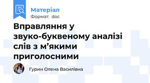 Вправляння у звуко-буквеному аналізі слів з м’якими приголосними