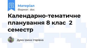 Календарно-тематичне планування 8 клас  2 семестр