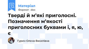 Тверді й м’які приголосні. Позначення м’якості приголосних буквами і, я, ю, є