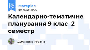 Календарно-тематичне планування 9 клас  2 семестр