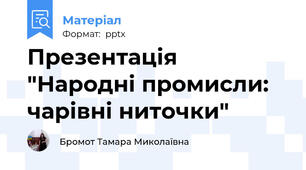 Презентація "Народні промисли: чарівні ниточки"