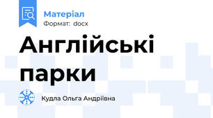 Англійські парки