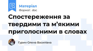 Спостереження за твердими та м’якими приголосними в словах