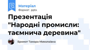 Презентація "Народні промисли: таємнича деревина"
