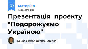 Презентація  проекту "Подорожуємо Україною"