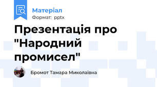 Презентація про "Народний промисел"