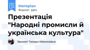 Презентація "Народні промисли й українська культура"