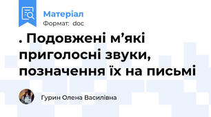 . Подовжені м’які приголосні звуки, позначення їх на письмі