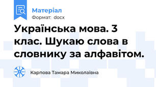 Українська мова. 3 клас. Шукаю слова в словнику за алфавітом.