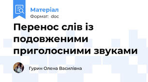 Перенос слів із подовженими приголосними звуками