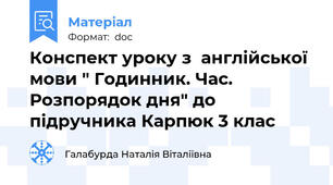 Конспект уроку з  англійської мови " Годинник. Час. Розпорядок дня" до підручника Карпюк 3 клас