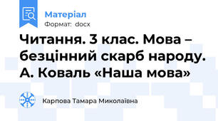 Читання. 3 клас. Мова – безцінний скарб народу. А. Коваль «Наша мова»