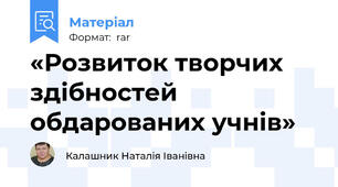«Розвиток творчих здібностей обдарованих учнів»