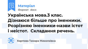 Українська мова.3 клас. Дізнаюся більше про іменники. Розрізняю іменники-назви істот і неістот.  Складання речень.