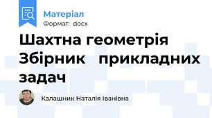 Шахтна геометрія Збірник   прикладних задач