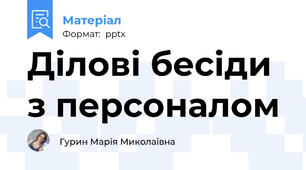 Ділові бесіди з персоналом