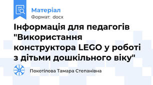 Інформація для педагогів  "Використання   конструктора LEGO у роботі з дітьми дошкільного віку"