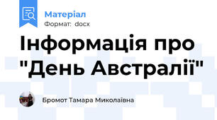 Інформація про "День Австралії"