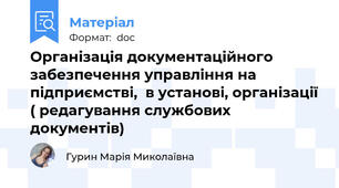 Організація документаційного забезпечення управління на підприємстві,  в установі, організації ( редагування службових документів)
