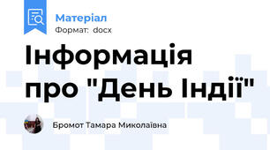 Інформація про "День Індії"