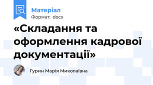 «Складання та оформлення кадрової документації»