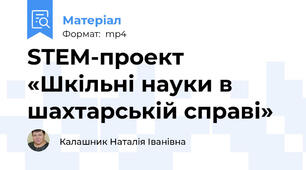 STEM-проект «Шкільні науки в шахтарській справі»