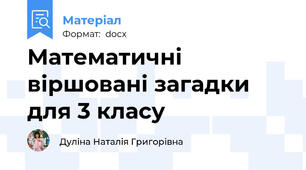 Математичні віршовані загадки для 3 класу