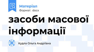засоби масової інформації