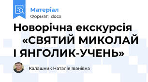 Новорічна екскурсія      «СВЯТИЙ МИКОЛАЙ І ЯНГОЛИК-УЧЕНЬ»