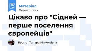 Цікаво про "Сідней — перше поселення європейців"