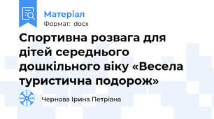 Спортивна розвага для дітей середнього дошкільного віку «Весела туристична подорож»
