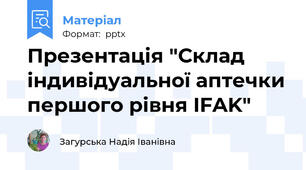 Презентація "Склад індивідуальної аптечки першого рівня IFAK"