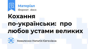 Кохання по-українськи:  про любов устами великих