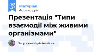 Презентація "Типи взаємодії між живими організмами"