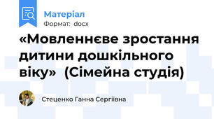 «Мовленнєве зростання дитини дошкільного віку»  (Сімейна студія)
