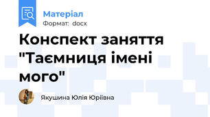 Конспект заняття  "Таємниця імені мого"