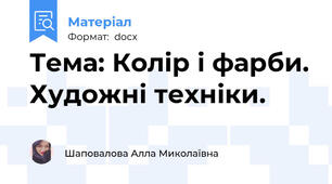 Тема: Колір і фарби. Художні техніки.
