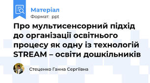 Про мультисенсорний підхід до організації освітнього процесу як одну із технологій STREAM – освіти дошкільників