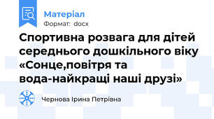 Спортивна розвага для дітей середнього дошкільного віку «Сонце,повітря та вода-найкращі наші друзі»