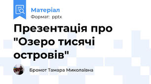 Презентація про "Озеро тисячі островів"