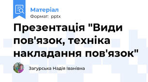 Презентація "Види пов'язок, техніка накладання пов'язок"