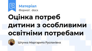 Оцінка потреб дитини з особливими освітніми потребами