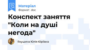 Конспект заняття "Коли на душі негода"