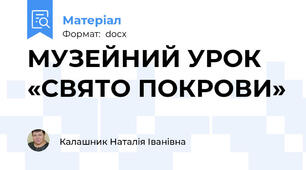 МУЗЕЙНИЙ УРОК «СВЯТО ПОКРОВИ»