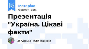 Презентація "Україна. Цікаві факти"