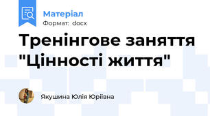Тренінгове заняття "Цінності життя"