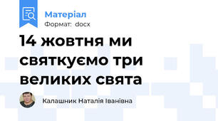 14 жовтня ми святкуємо три великих свята