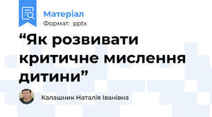 “Як розвивати критичне мислення дитини”