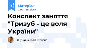 Конспект заняття "Тризуб - це воля України"
