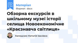 Обзорна екскурсія в шкільному музеї історії селища Новоекономічне «Краєзнавча світлиця»